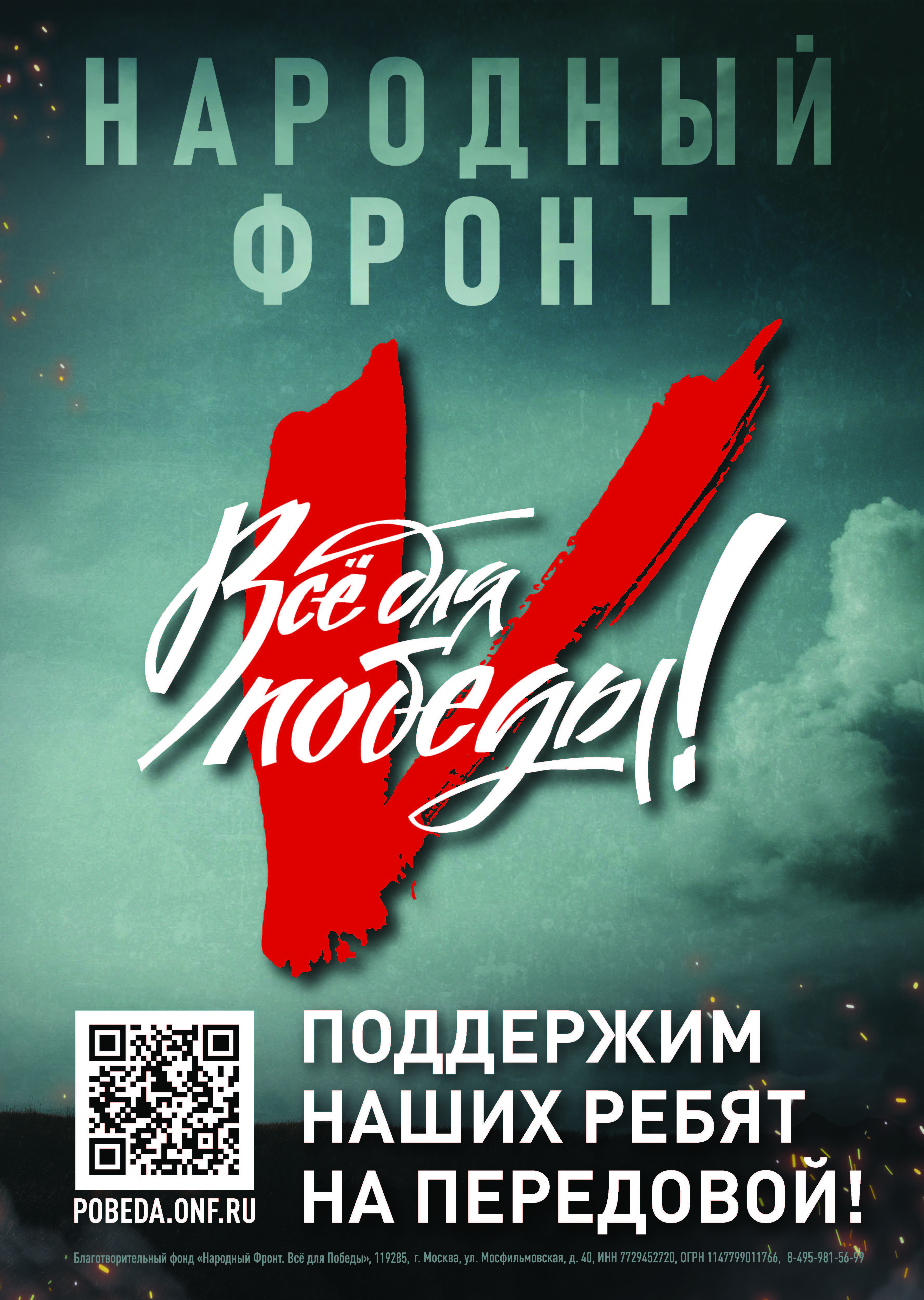 Постер Народный Фронт